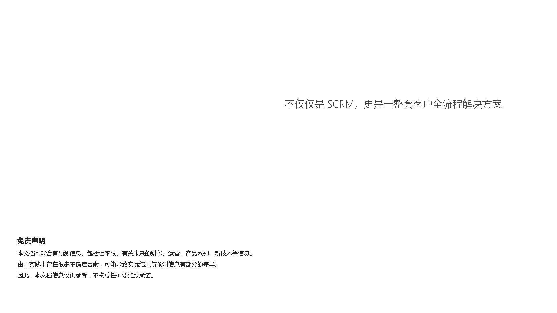 东来智慧SCRM_页面_26.jpg