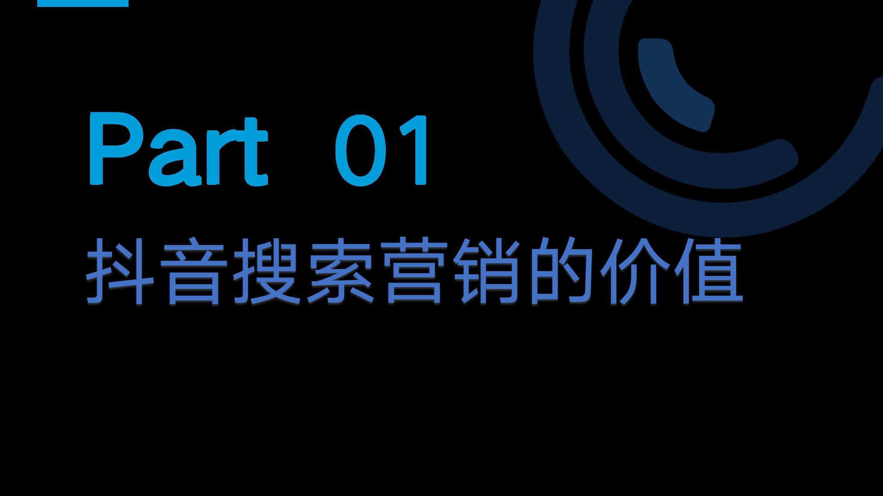抖音搜索竞价产品介绍1221_页面_03.jpg